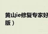黄山ie修复专家好用吗（黄山ie修复专家破解版）