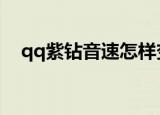 qq紫钻音速怎样变炫舞（音速紫钻官网）