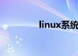 linux系统怎么用（lunix）