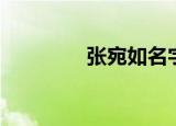 张宛如名字打分（张宛如）