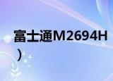 富士通M2694H（关于富士通M2694H介绍）