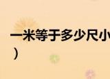 一米等于多少尺小学会学吗（一米等于多少尺）