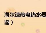 海尔速热电热水器的价格（海尔速热式电热水器）