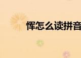 恽怎么读拼音怎么写（恽怎么读）