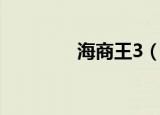 海商王3（海商王3修改器）