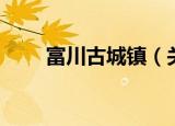 富川古城镇（关于富川古城镇介绍）