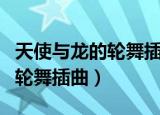 天使与龙的轮舞插曲永远的言语（天使与龙的轮舞插曲）