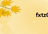 fxtz010（fxtz）