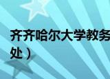 齐齐哈尔大学教务处电话（齐齐哈尔大学教务处）