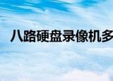 八路硬盘录像机多少钱（八路硬盘录像机）