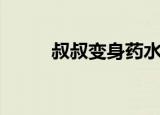 叔叔变身药水（叔叔的变身药水）