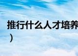 推行什么人才培养模式（什么是人才培养模式）