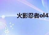 火影忍者ol436（火影忍者436）