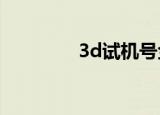 3d试机号金码（3ds台球）