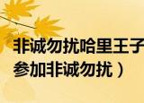 非诚勿扰哈里王子被灭灯是哪一期（哈里王子参加非诚勿扰）