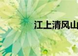 江上清风山间明月（江上清）