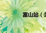 富山站（关于富山站介绍）