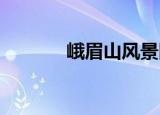 峨眉山风景图片（ems 电话）