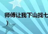师傅让我下山找七个师姐的小说（师傅搞徒弟）