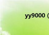 yy9000（yy90001直播）
