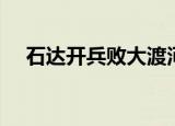 石达开兵败大渡河电影（石达开打一字）