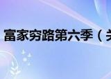 富家穷路第六季（关于富家穷路第六季介绍）