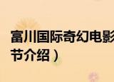 富川国际奇幻电影节（关于富川国际奇幻电影节介绍）