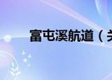 富屯溪航道（关于富屯溪航道介绍）