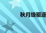 秋月级驱逐舰（秋月扬明辉）