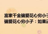 富家千金骗爱花心穷小子：如果还有红草莓（关于富家千金骗爱花心穷小子：如果还有红草莓介绍）
