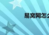 易窝网怎么玩的（易窝网）