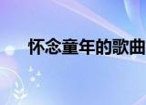 怀念童年的歌曲80后（怀念童年的歌）