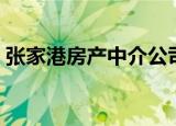 张家港房产中介公司排名（张家港房产中介）
