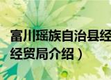富川瑶族自治县经贸局（关于富川瑶族自治县经贸局介绍）
