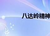 八达岭精神（过八达岭有感）