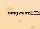 omgvsim让二追三视频（omgvsim）