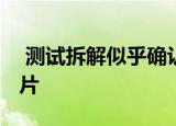  测试拆解似乎确认2020 iPad Pro缺少U1芯片