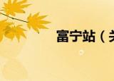 富宁站（关于富宁站介绍）