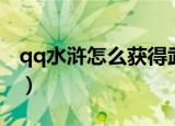 qq水浒怎么获得武将（qq水浒怎么刷红武将）