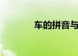 车的拼音与组词（车的拼音）