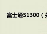 富士通S1300（关于富士通S1300介绍）