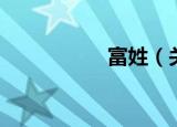 富姓（关于富姓介绍）