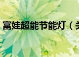 富娃超能节能灯（关于富娃超能节能灯介绍）