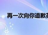 再一次向你道歉英语（再一次向你求婚）