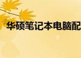  华硕笔记本电脑配备英特尔酷睿i9-10880H