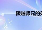 陵越师兄的弟弟（陵越的弟弟）