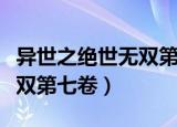 异世之绝世无双第七卷第一章（异世之绝世无双第七卷）
