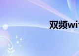 双频wifi（双频wifi）