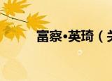 富察·英琦（关于富察·英琦介绍）