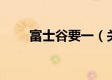 富士谷要一（关于富士谷要一介绍）